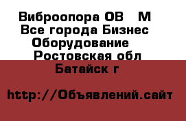 Виброопора ОВ 31М - Все города Бизнес » Оборудование   . Ростовская обл.,Батайск г.